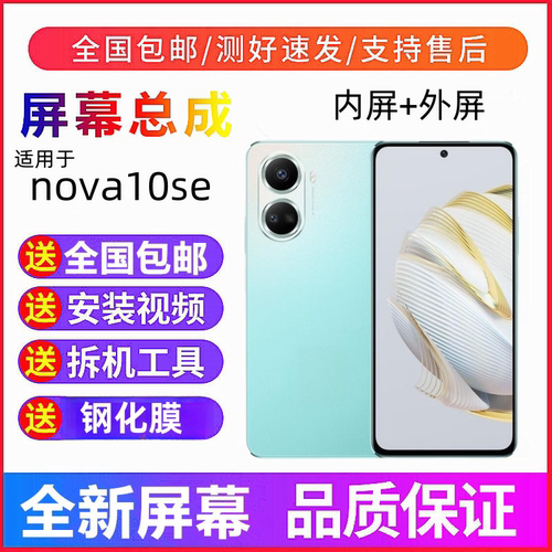 适用华为Hi nova10se/nova11se手机屏幕总成nova12se显示屏内外屏