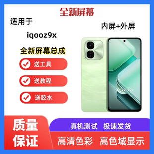 适用iqooz9x手机屏幕总成iqooz10x一体触摸屏液晶显示屏内屏外屏