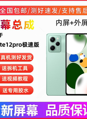 适用红米note12pro极速版手机屏幕总成一体触摸液晶显示屏内外屏