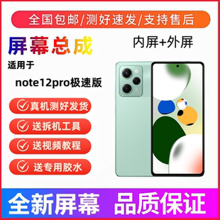 适用红米note12pro极速版手机屏幕总成一体触摸液晶显示屏内外屏