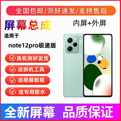 适用红米note12pro极速版手机屏幕总成一体触摸液晶显示屏内外屏