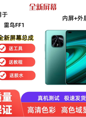 适用TCL华为智选雷鸟FF1雷鸟F810手机屏幕总成触摸屏显示屏内外屏