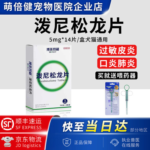 博莱得利泼尼松龙片抗炎抗过敏