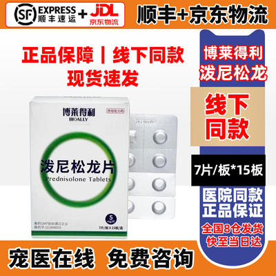 博莱得利泼尼松龙片抗炎抗过敏