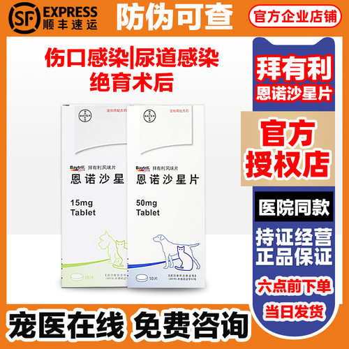 拜有利恩诺沙星呼吸泌尿消化道