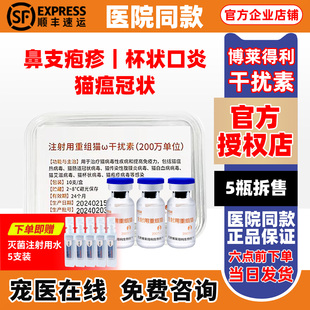 博莱得利200W猫瘟单抗干扰素猫瘟抑制病毒抗体呕吐拉稀猫咪干扰素