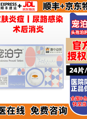 宠泊宁消炎药宠物回盛生物猫狗皮肤病感冒惠中动保头孢泊肟酯片