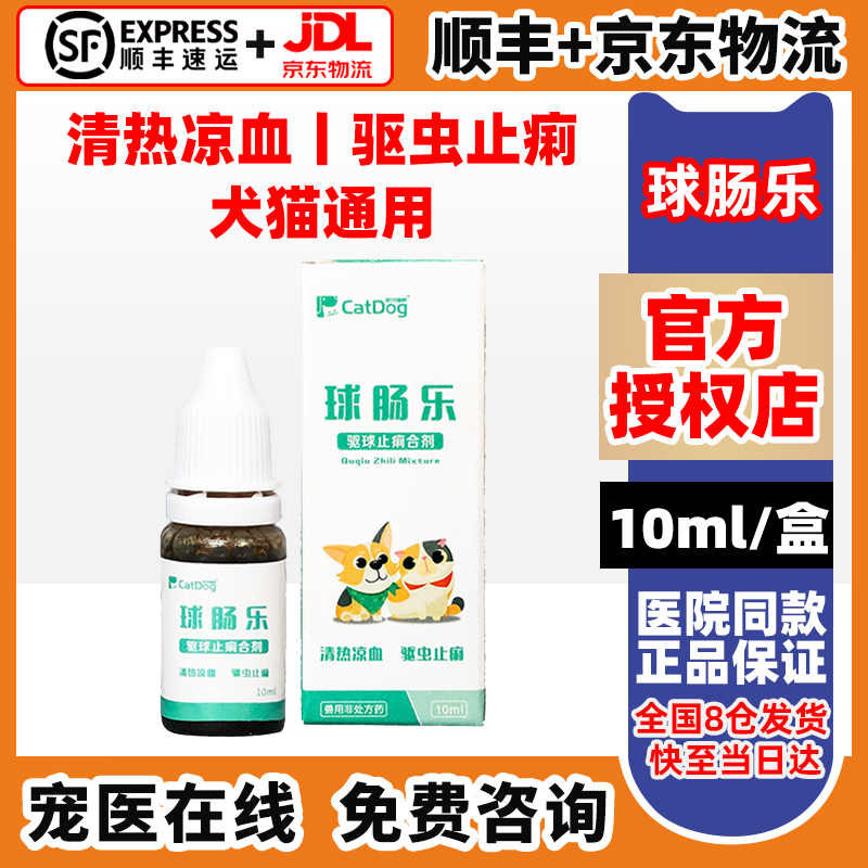 球肠乐宠物滴虫球虫弓形虫驱虫