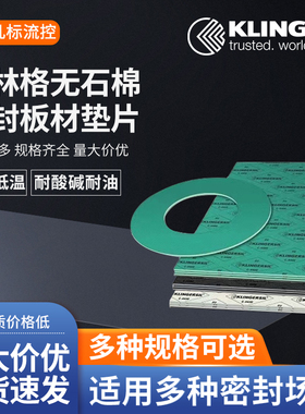 Klinger silc克林格无石棉板材耐高压高温订制垫片4400 4430 4500