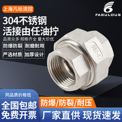 304/316不锈钢活接内丝、丝口六角活接 PT/NPT/G 由任油拧 管接件