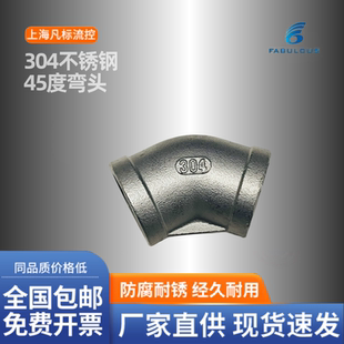 304不锈钢45度内螺纹弯头 管道水管配件4分6分1寸DN20 内丝弯头