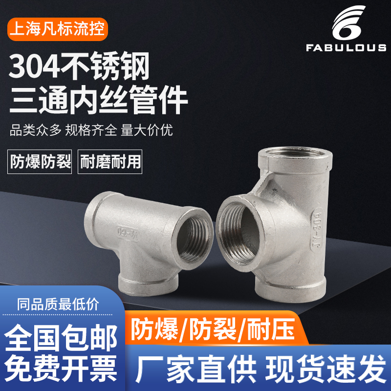 不锈钢直螺纹内丝三通