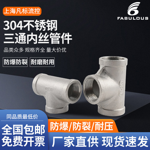 不锈钢直螺纹内丝三通