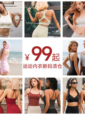【断码捡漏4.0/款式已更新】运动背心/运动内衣bra