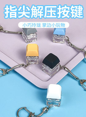 解压神器键盘按键钥匙扣玩具