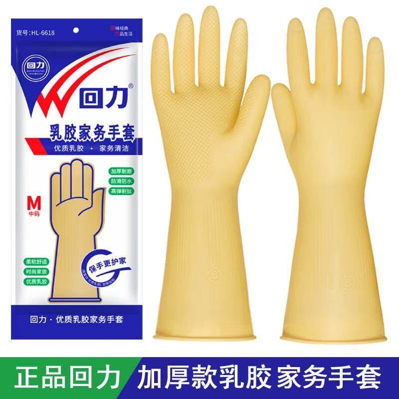 回力洗衣家务洗碗用牛筋乳胶手套