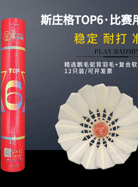 12只装斯庄格top6鹅毛驼背羽毛球打感好耐打稳定对标as09专业比赛