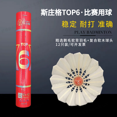 12只装斯庄格top6鹅毛驼背羽毛球打感好耐打稳定对标as09专业比赛
