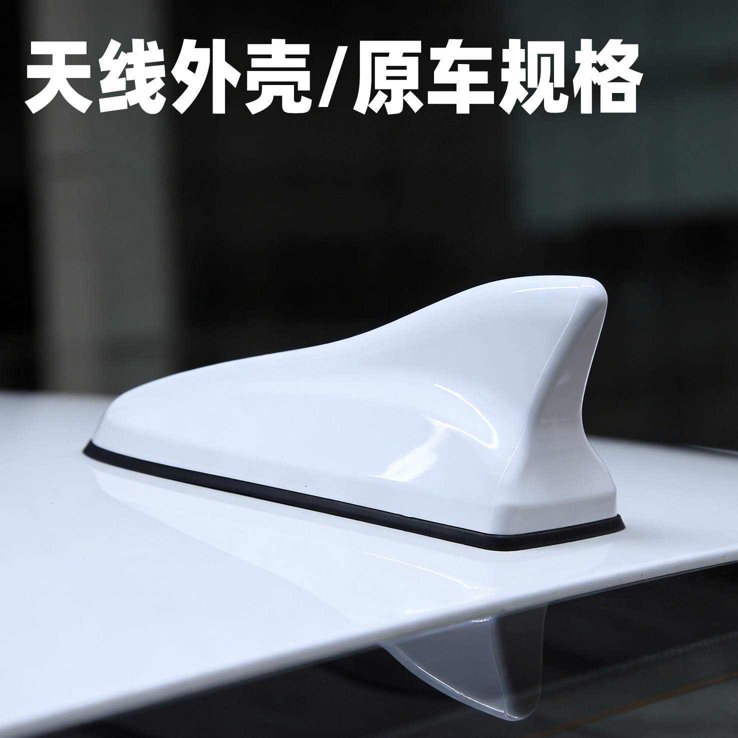 适用于北京现代鲨鱼鳍天线外壳外盖名图索九起亚K5车顶收音机配件