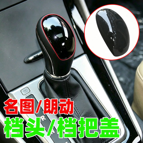 名图朗动档把头排挡头塑料盖板壳