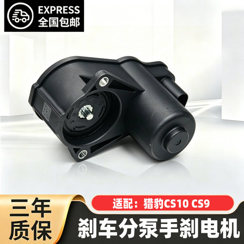 猎豹CS10CS9电子手刹后刹车电机