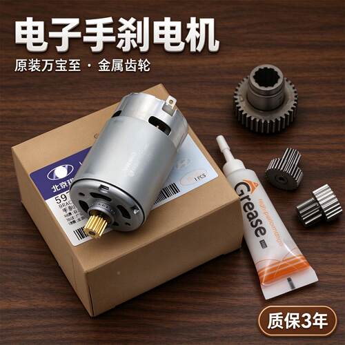 电子手刹EPB模块马达电机
