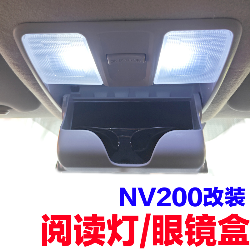适配尼桑nv200星朗车内灯阅读灯