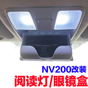适配日产尼桑nv200星朗车内灯阅读灯车顶灯眼镜盒加装前排灯改装
