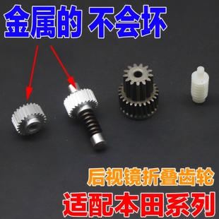 适配本田奥德赛雅阁凌派思铂睿歌诗图crv倒车后视镜折叠电机齿轮