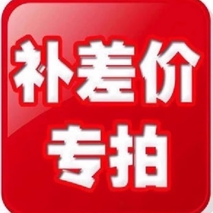运费，商品差价 押金补拍
