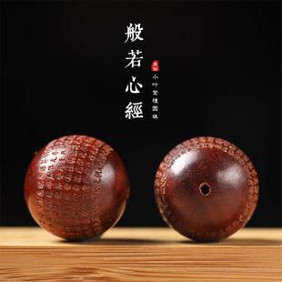 原创小叶紫檀木工艺雕刻般若心经珠散珠单株圆珠配饰手串配珠