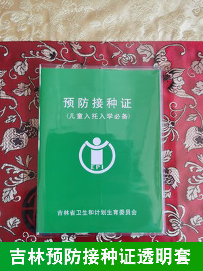 吉林省儿童预防接种证保护套预防本透明套接种疫苗本外壳出生套