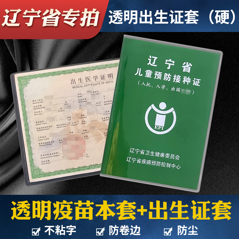 辽宁省疫苗本保护套 沈阳市儿童预防接种证套疫苗打针本出生证套