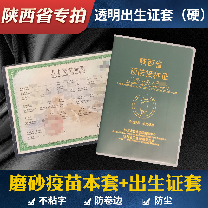 陕西省预防接种透明套 儿童预防本外壳 接种证疫苗保护套出生证套