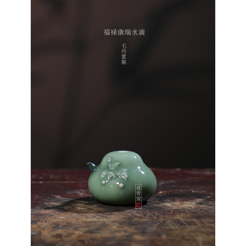 觅青堂龙泉青瓷中式水滴砚滴