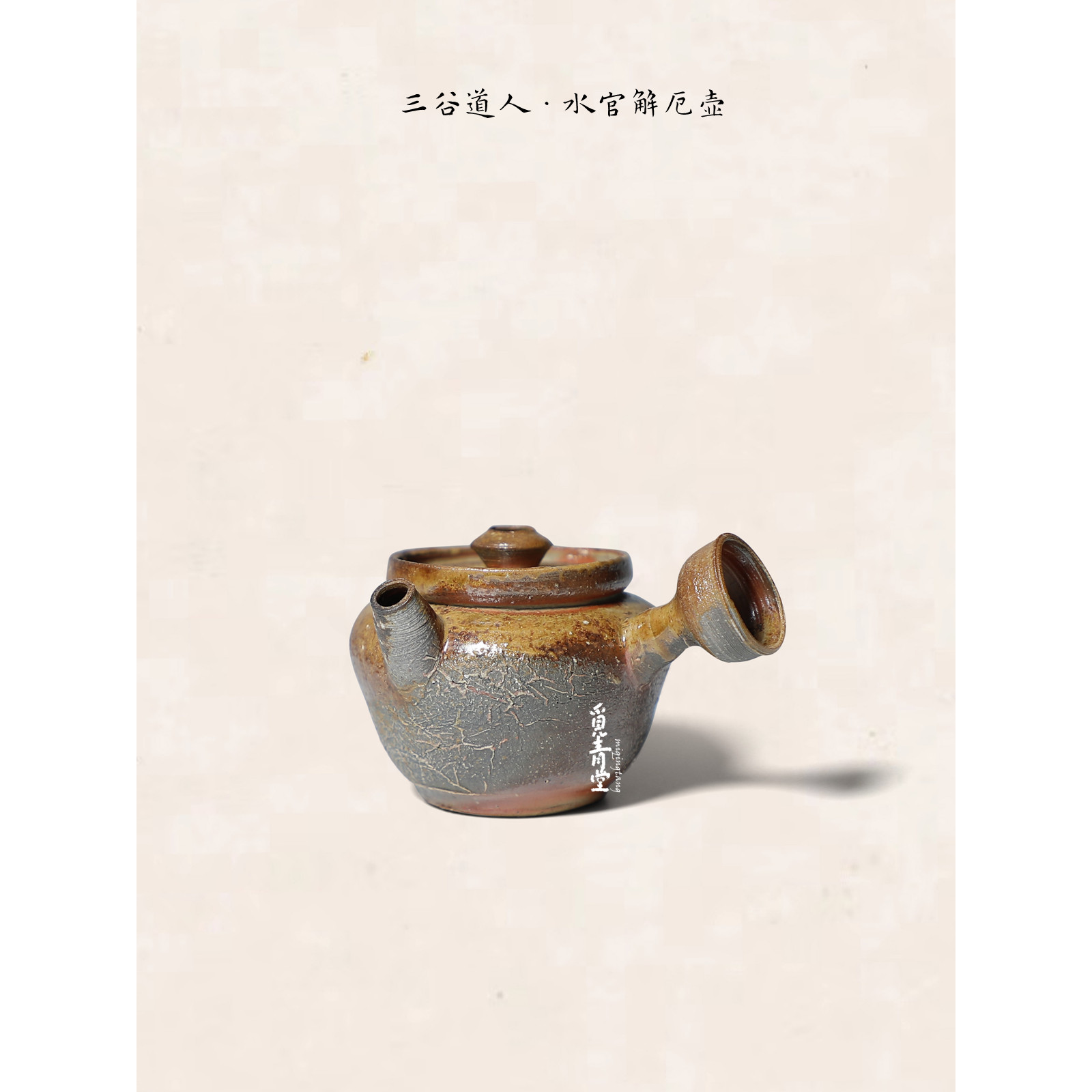 三谷道人手工柴窑解厄茶壶