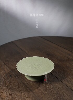 觅青堂手工龙泉青瓷果盘