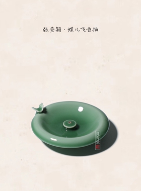 张莹颖蝶儿飞线香香插中式梅子青香器琴房书房点香器纯手工香熏器