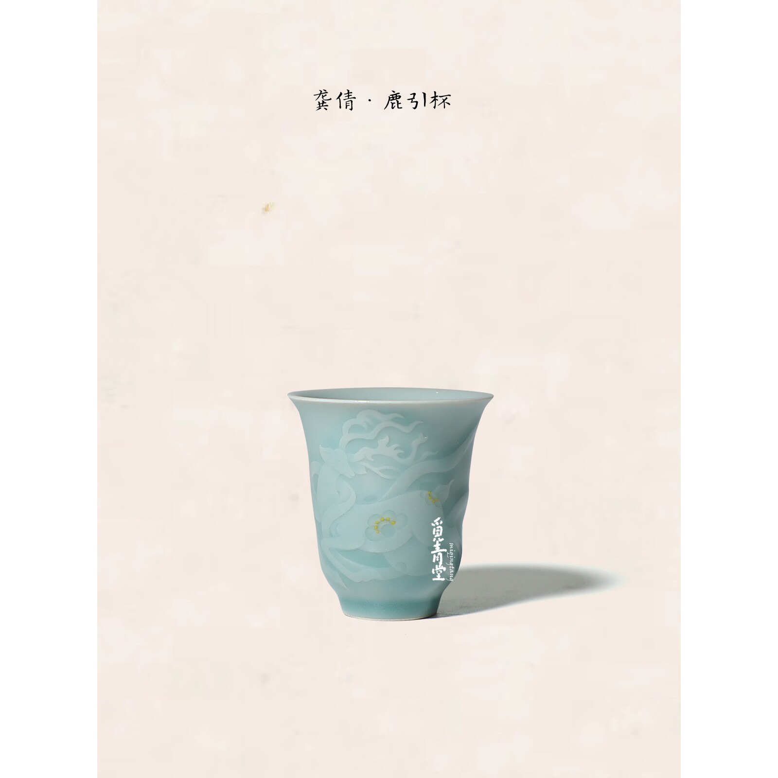 刻绘龙泉青瓷小鹿功夫茶具