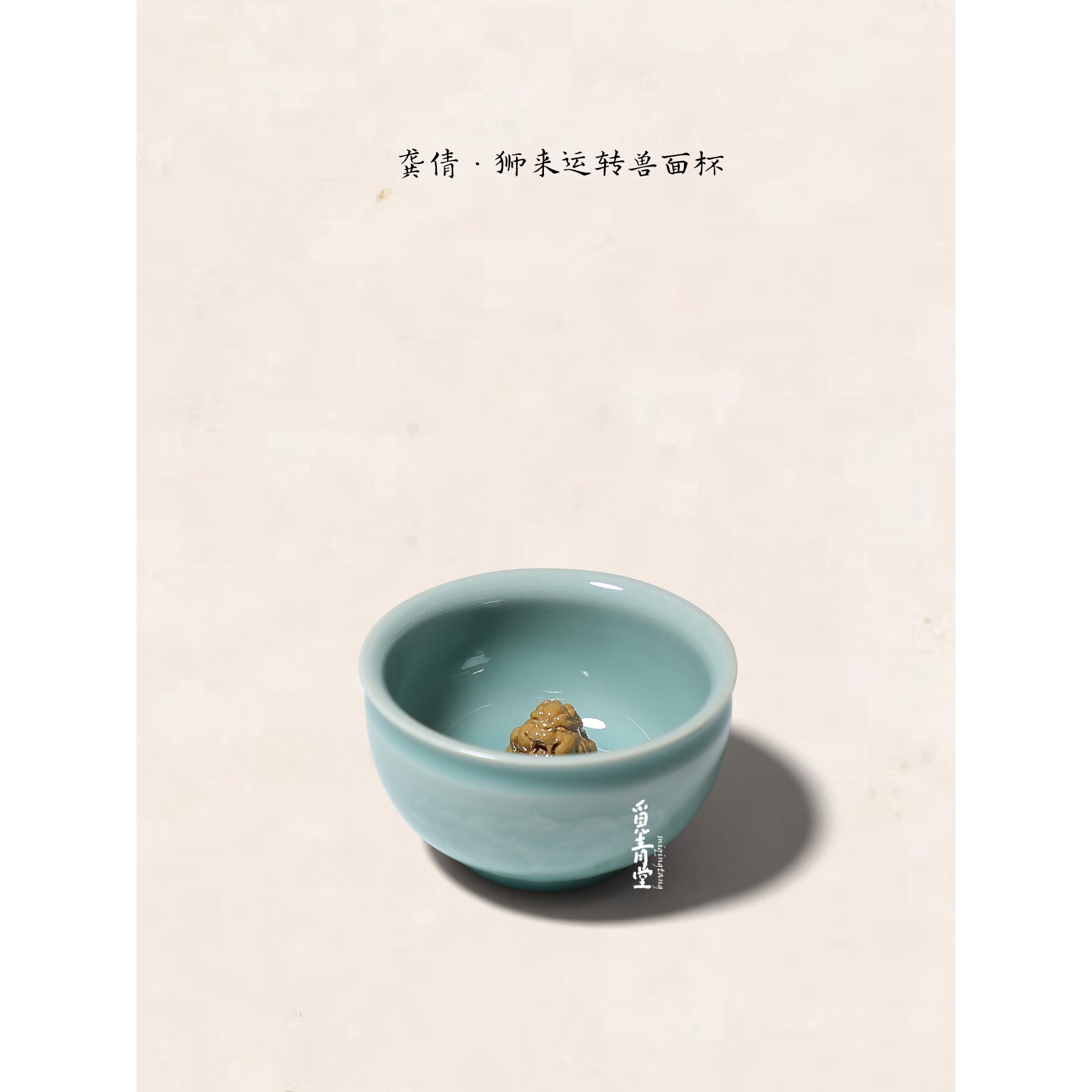 龚倩觅青堂龙泉青瓷狮子茶杯