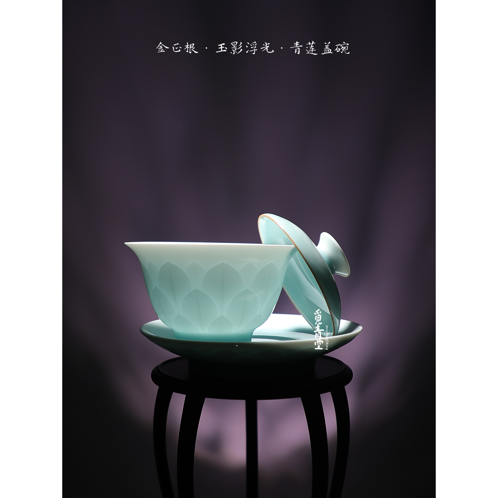 觅青堂青瓷莲花纹盖碗简约流线