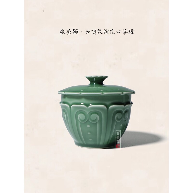 张莹颖纯手工茶罐龙泉青瓷高端