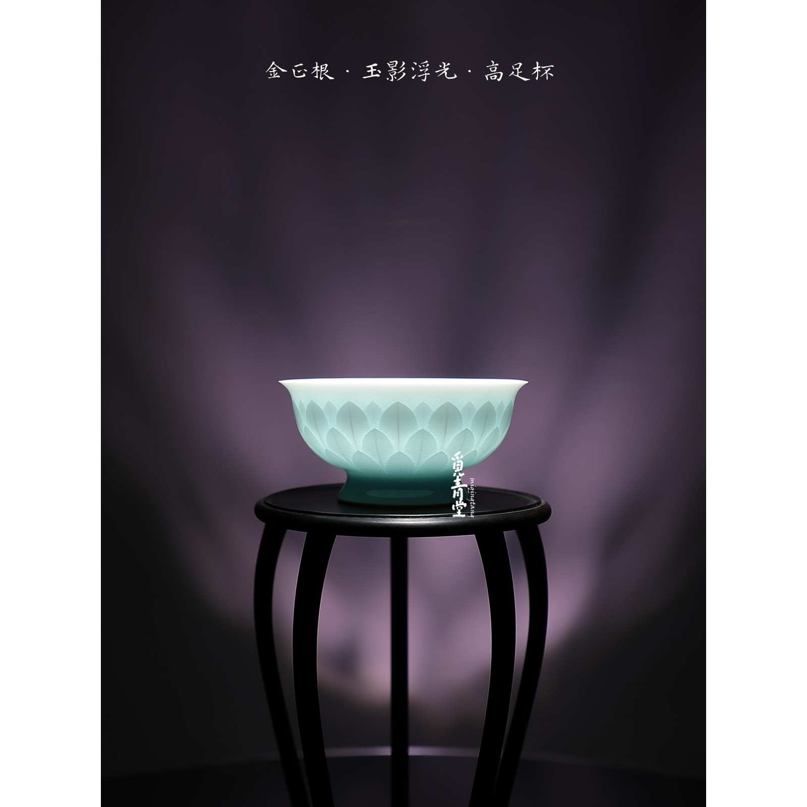 觅青堂青瓷粉蓝高足茶杯超薄透光