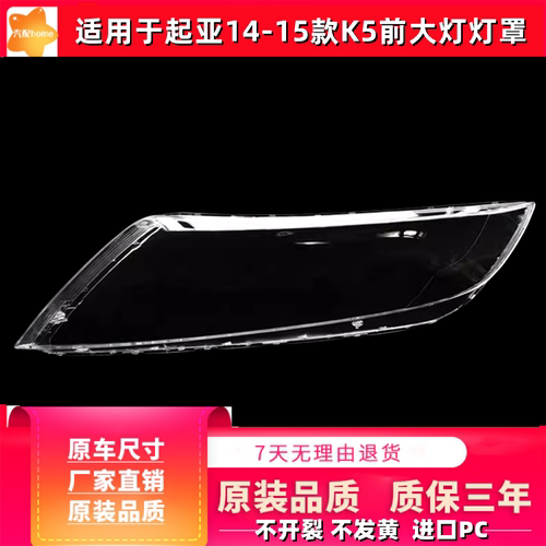 适用于起亚14-15款K5前大灯灯罩