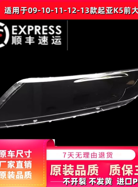 适用于09-10-11-12-13款起亚K5前大灯灯罩 老款起亚K5大灯罩PC料