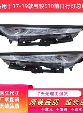 适用于宝骏510前日行灯总成
