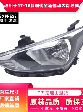 适用于17-19款全新悦动大灯总成