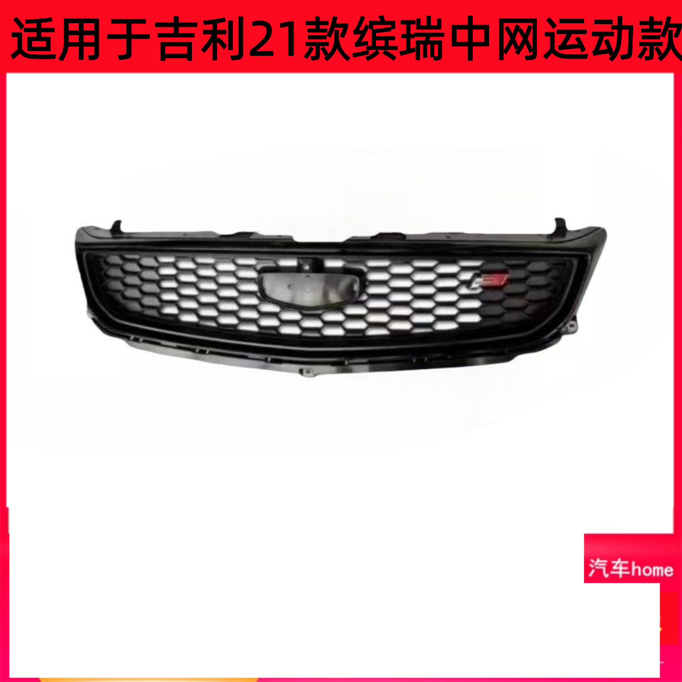 适用于吉利21款缤瑞中网前杠散热器面罩中网运动款熏黑通风格栅