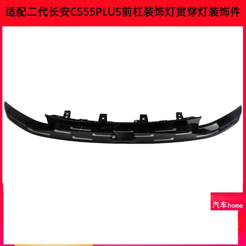 适配二代长安CS55PLUS前杠