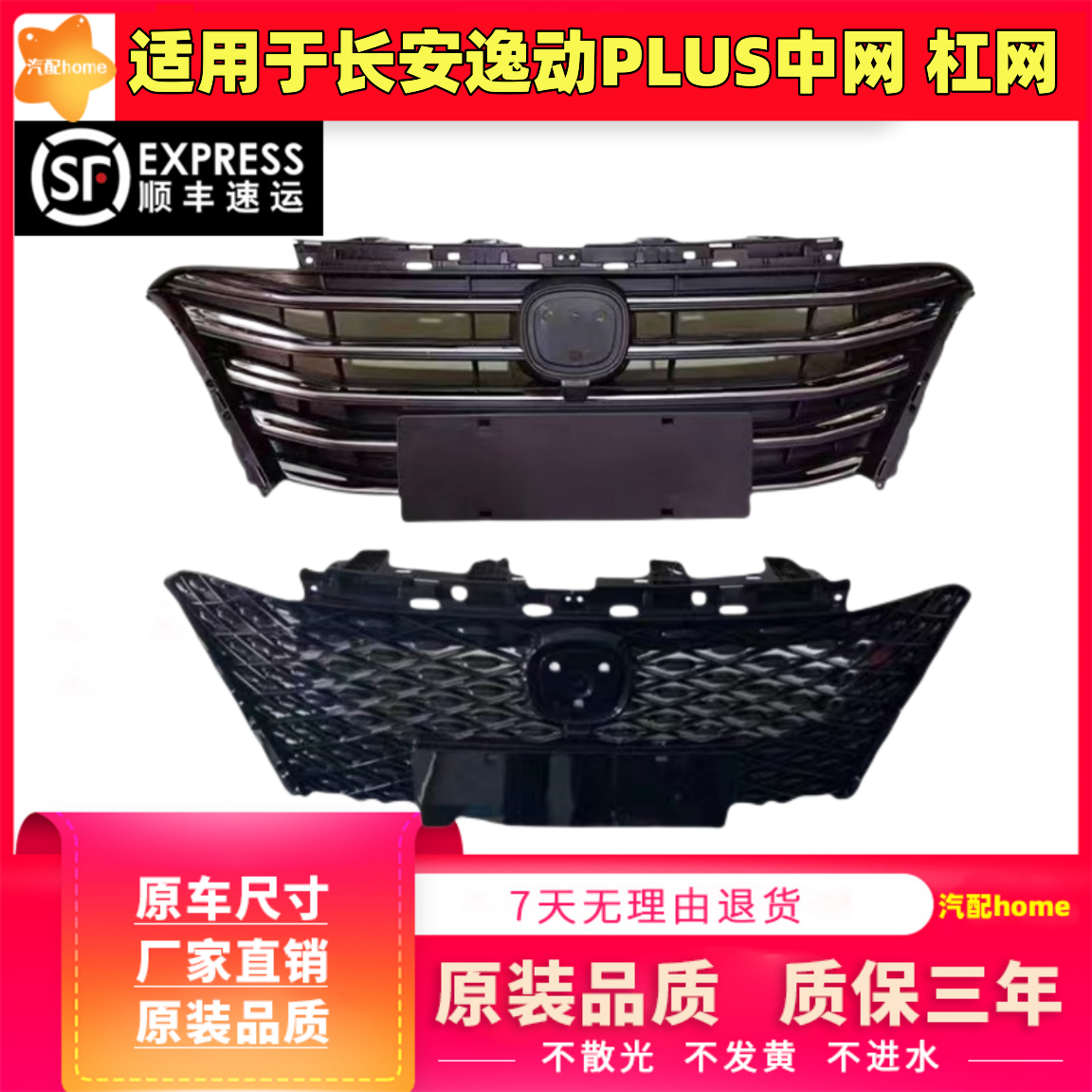 适用于长安逸动PLUS中网杠网